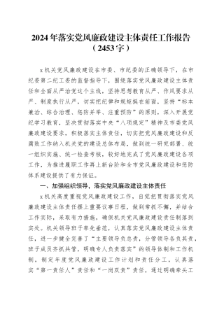 2024年落实党风廉政建设主体责任工作报告（2453字）