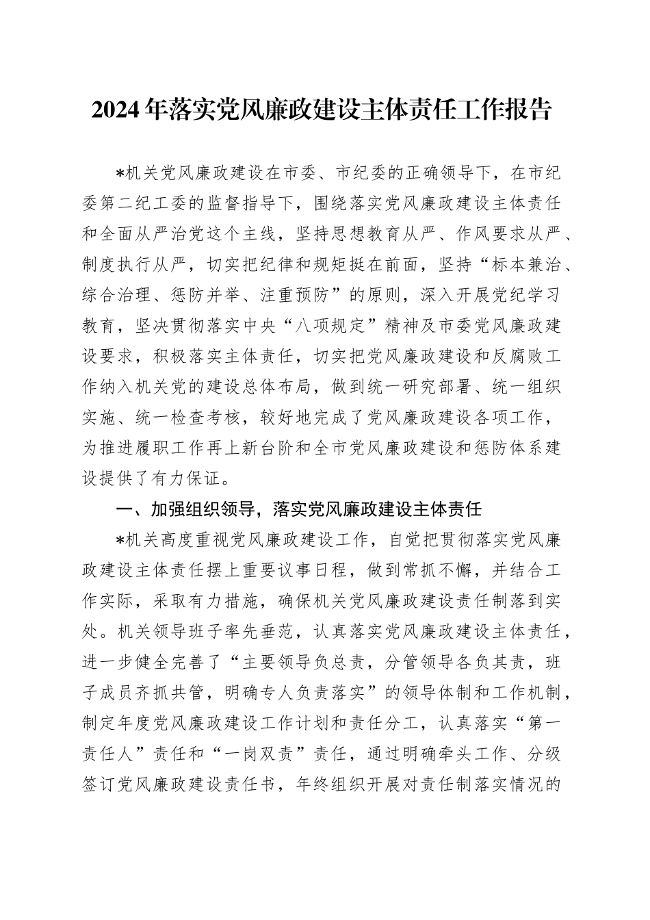 2024年落实党风廉政建设主体责任工作报告_第1页