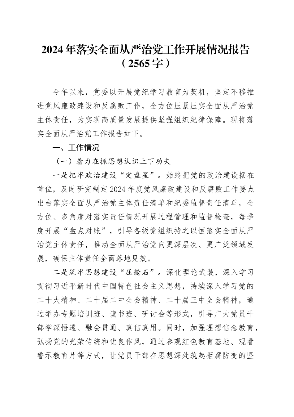 2024年落实全面从严治党工作开展情况报告（2565字）_第1页
