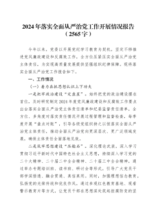 2024年落实全面从严治党工作开展情况报告（2565字）