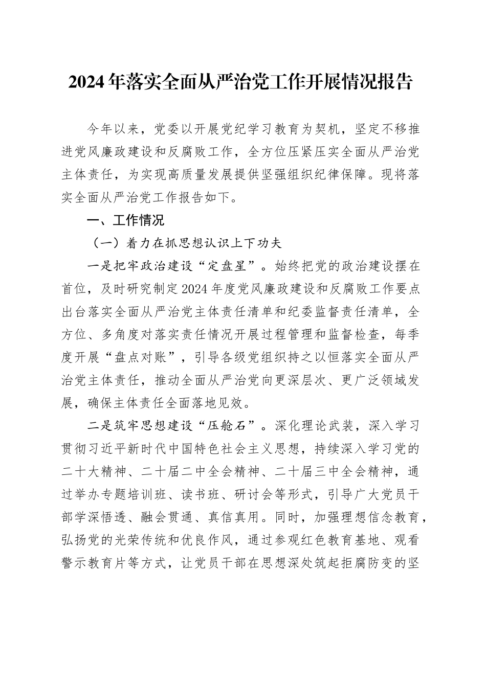 2024年落实全面从严治党工作开展情况报告_第1页