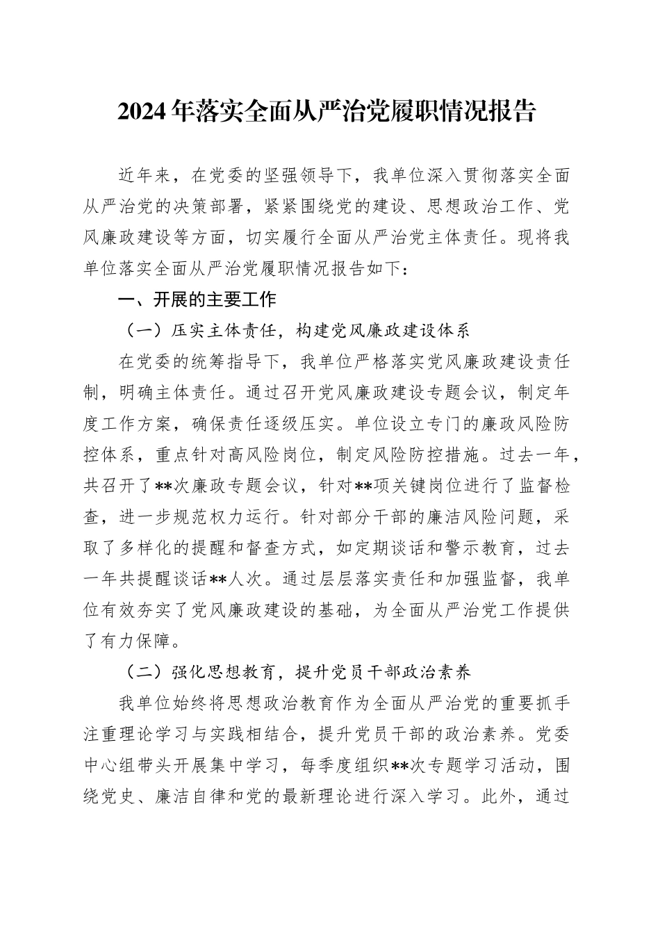 2024年落实全面从严治党履职情况报告_第1页