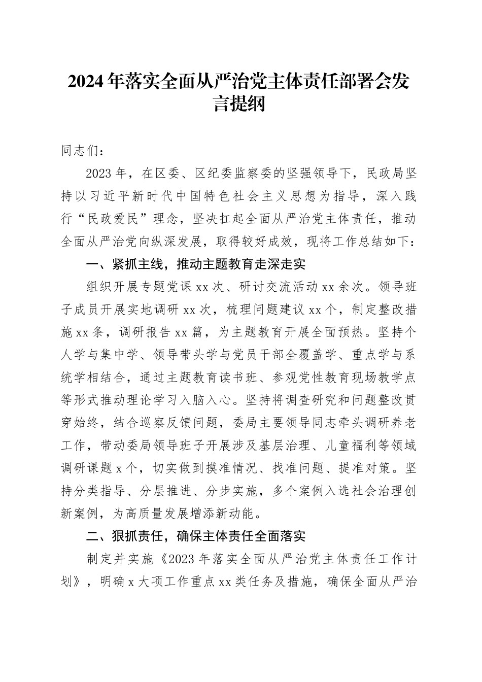 2024年落实全面从严治党主体责任部署会发言提纲_第1页