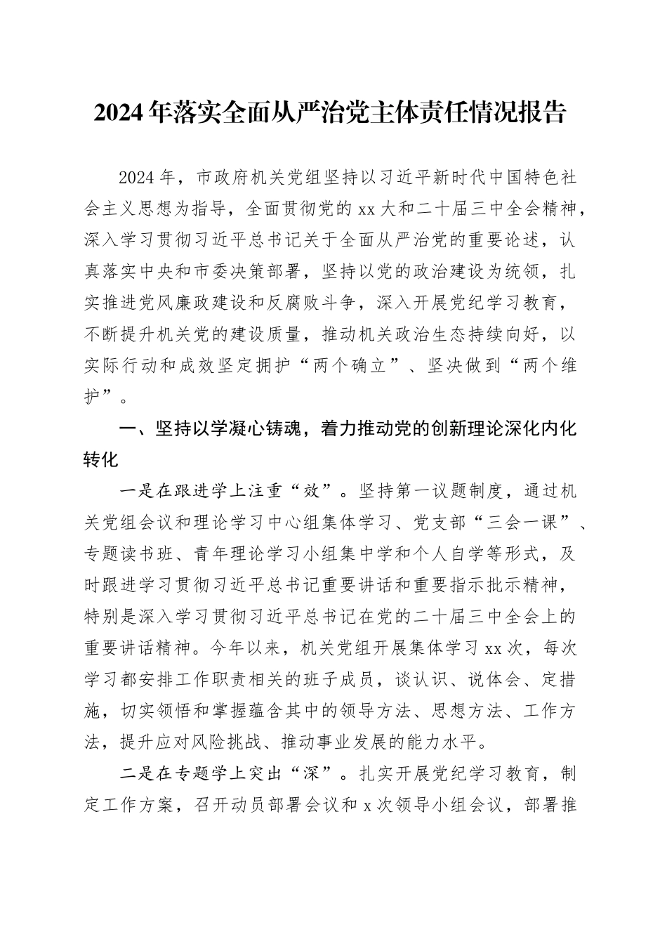 2024年落实全面从严治党主体责任情况报告_第1页