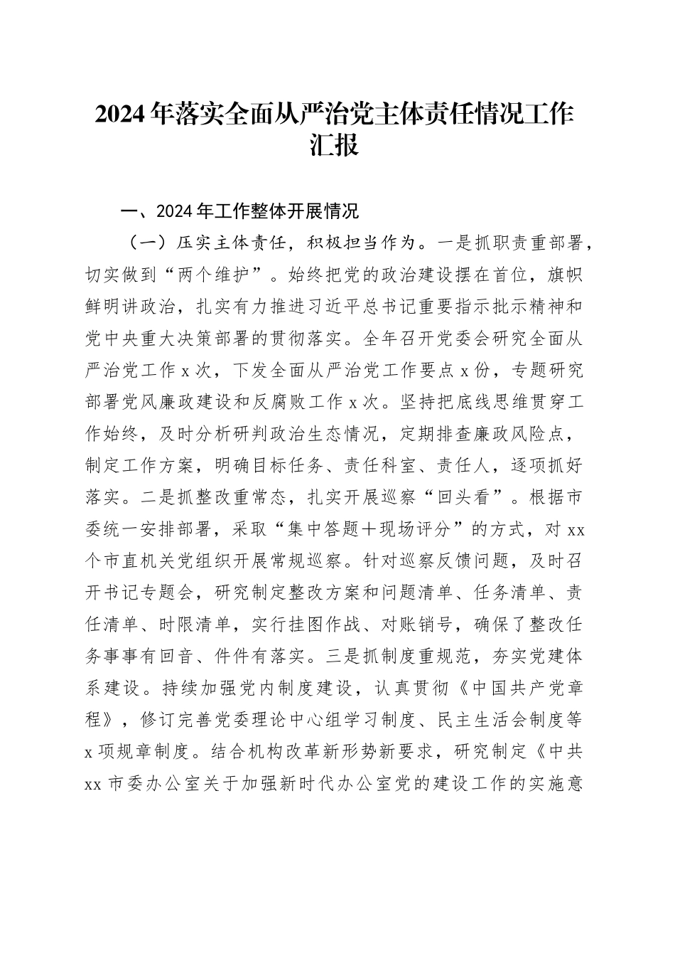 2024年落实全面从严治党主体责任情况工作汇报_第1页