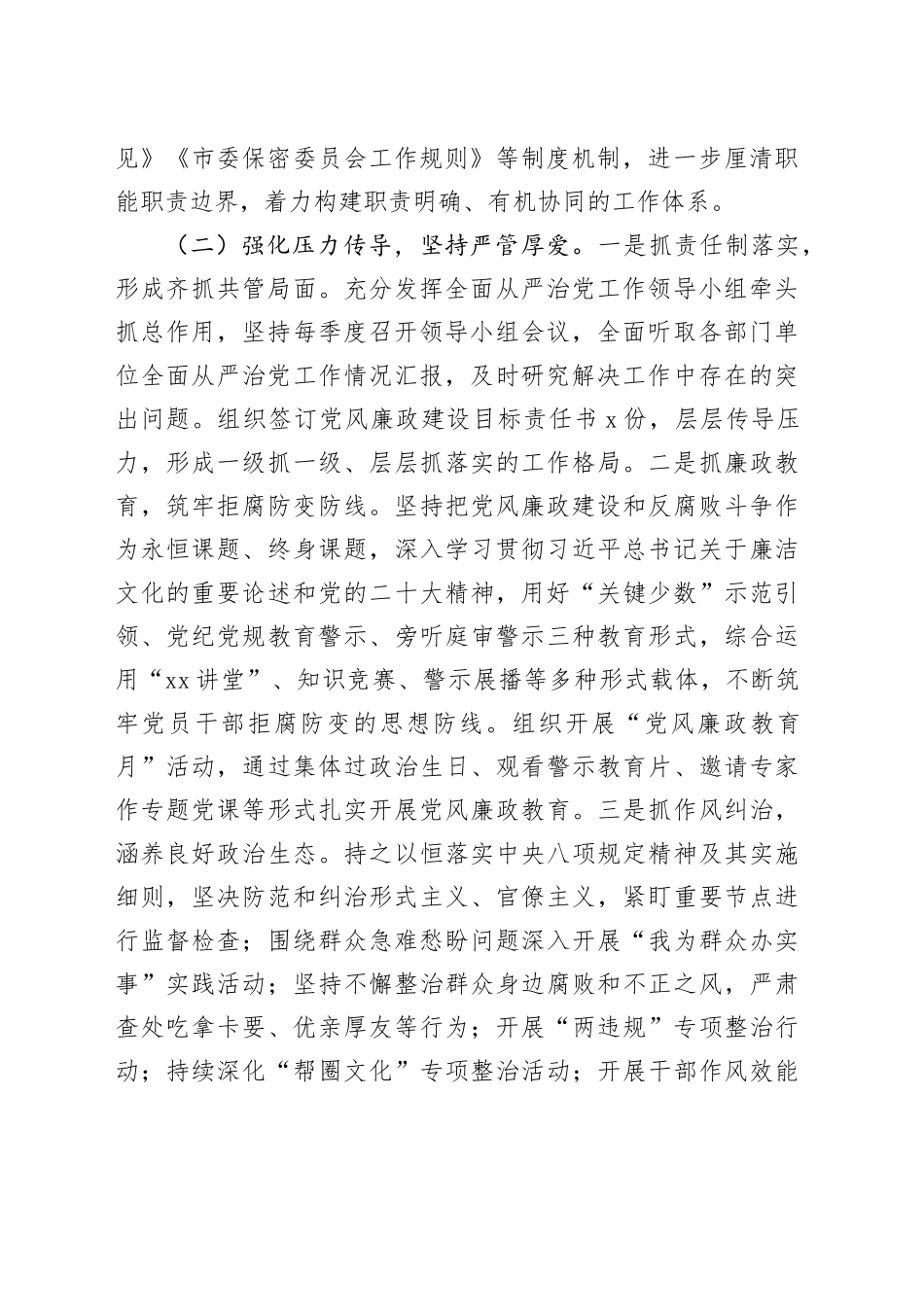 2024年落实全面从严治党主体责任情况工作汇报_第2页