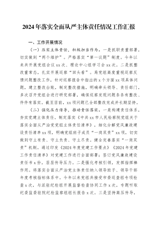 2024年落实全面从严主体责任情况工作汇报