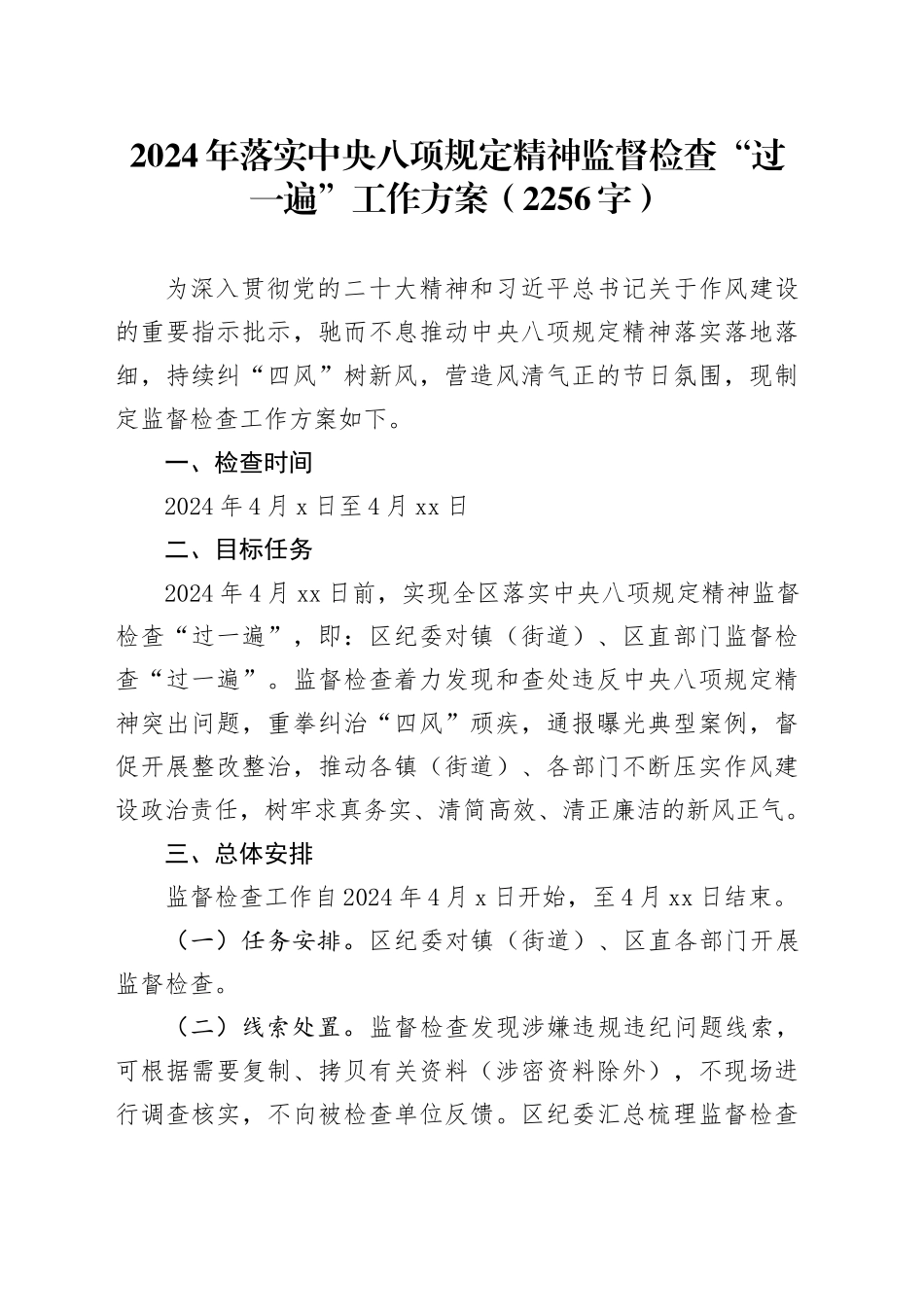 2024年落实中央八项规定精神监督检查“过一遍”工作方案（2256字）_第1页
