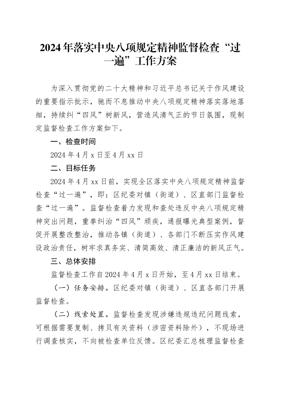 2024年落实中央八项规定精神监督检查“过一遍”工作方案_第1页
