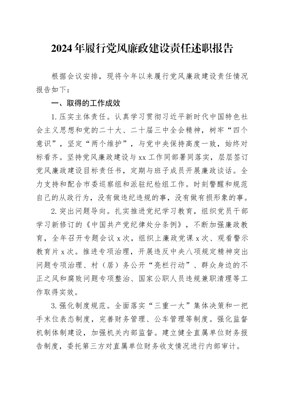 2024年履行党风廉政建设责任述职报告责任制工作20241025_第1页