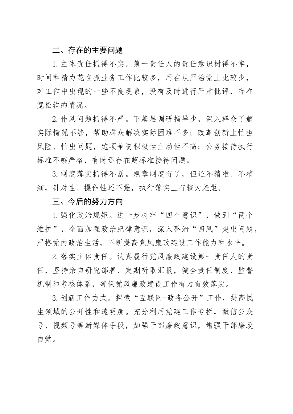 2024年履行党风廉政建设责任述职报告责任制工作20241025_第2页