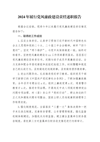 2024年履行党风廉政建设责任述职报告责任制工作20241025