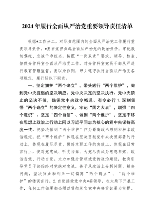 2024年履行全面从严治党重要领导责任清单