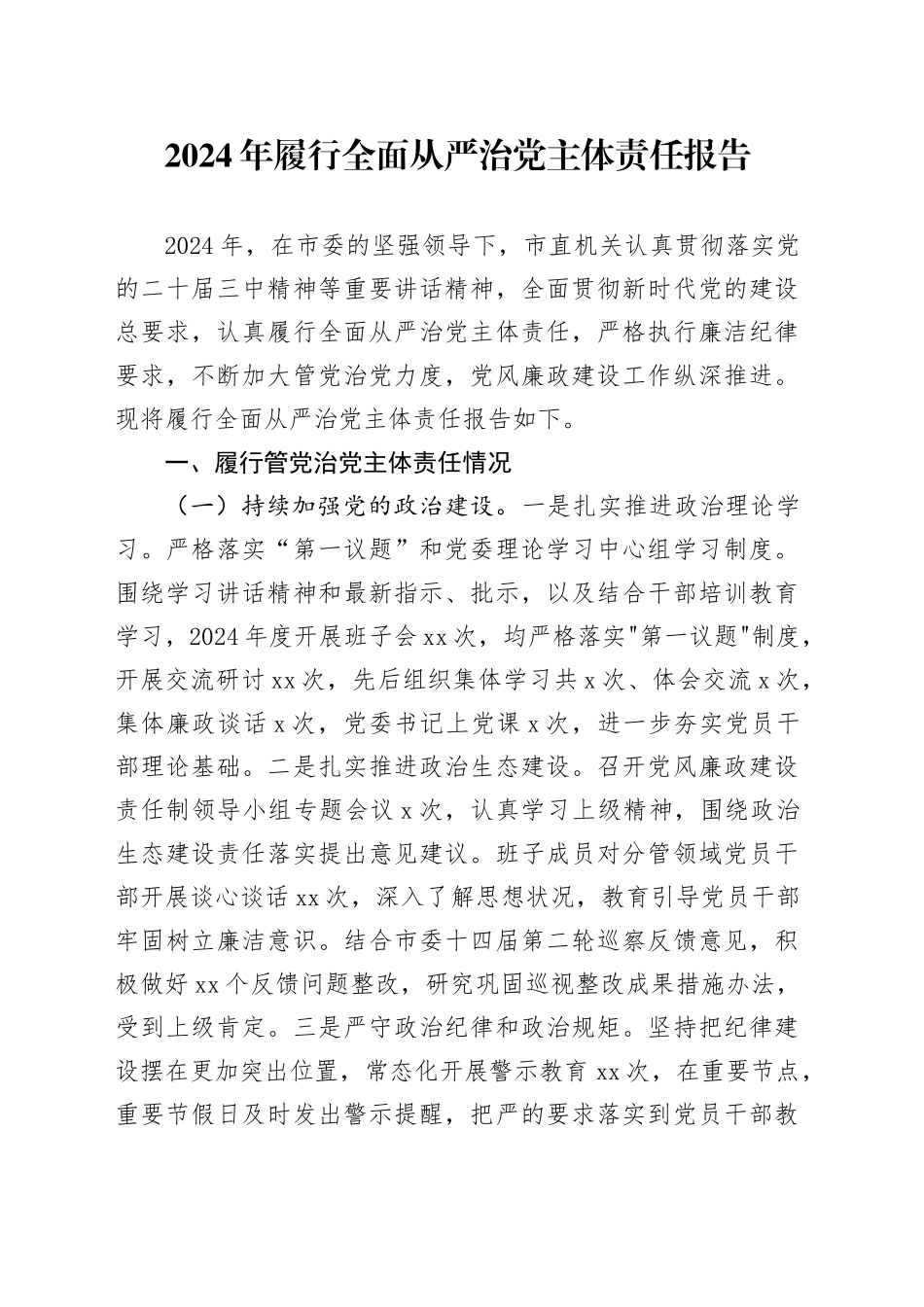 2024年履行全面从严治党主体责任报告_第1页