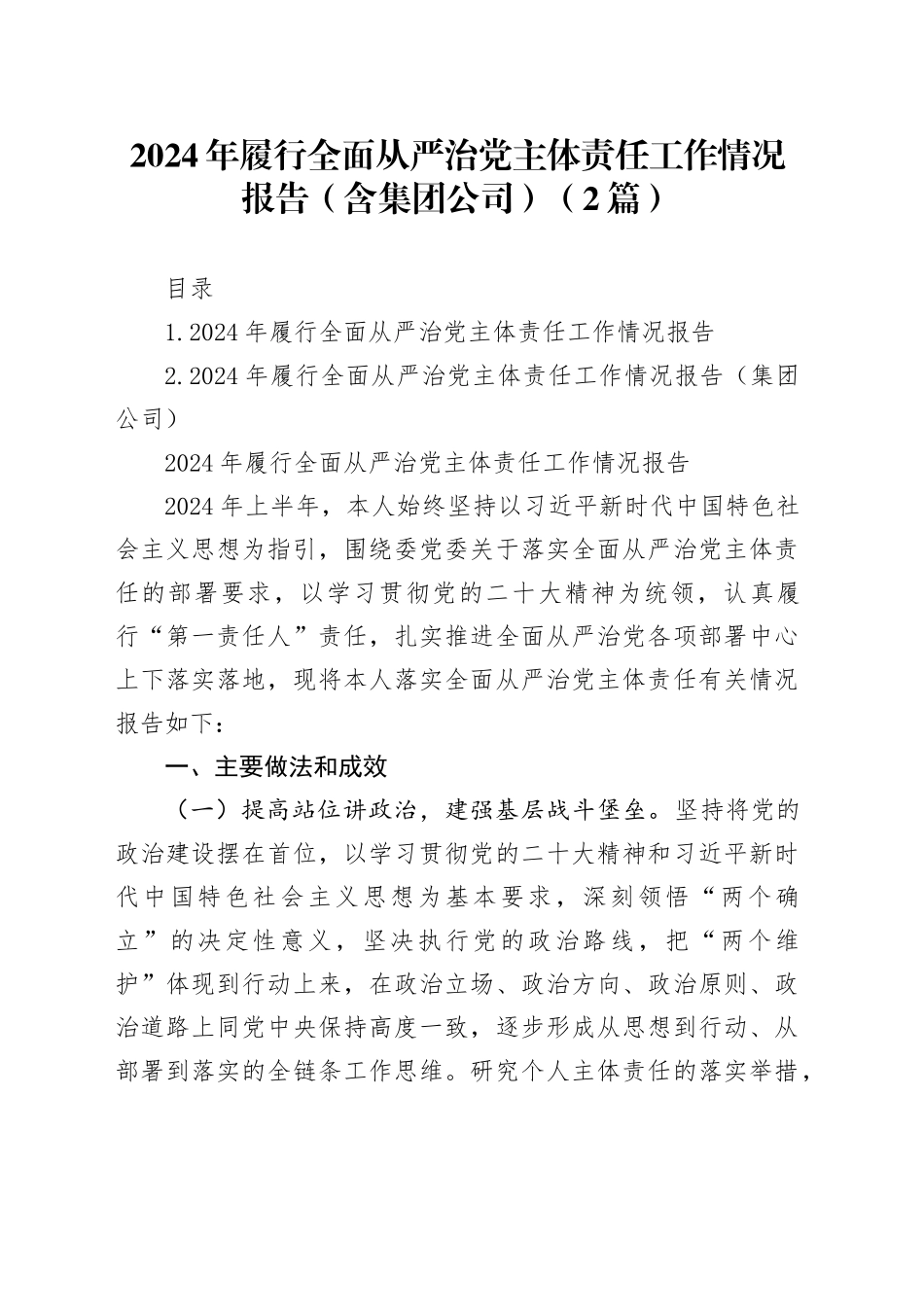 2024年履行全面从严治党主体责任工作情况报告（2篇）_第1页