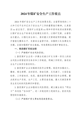 2024年煤矿安全生产工作要点（20240307）
