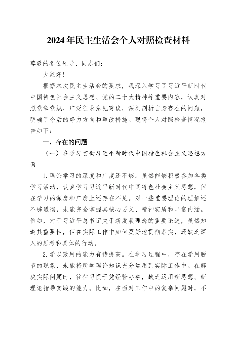 2024年民主生活会个人对照检查材料_第1页