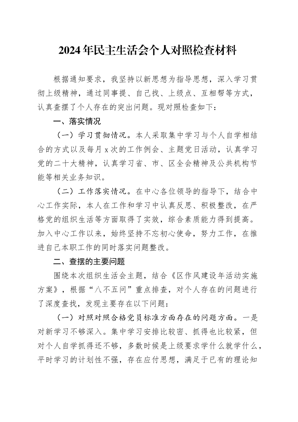 2024年民主生活会个人对照检查材料-2_第1页
