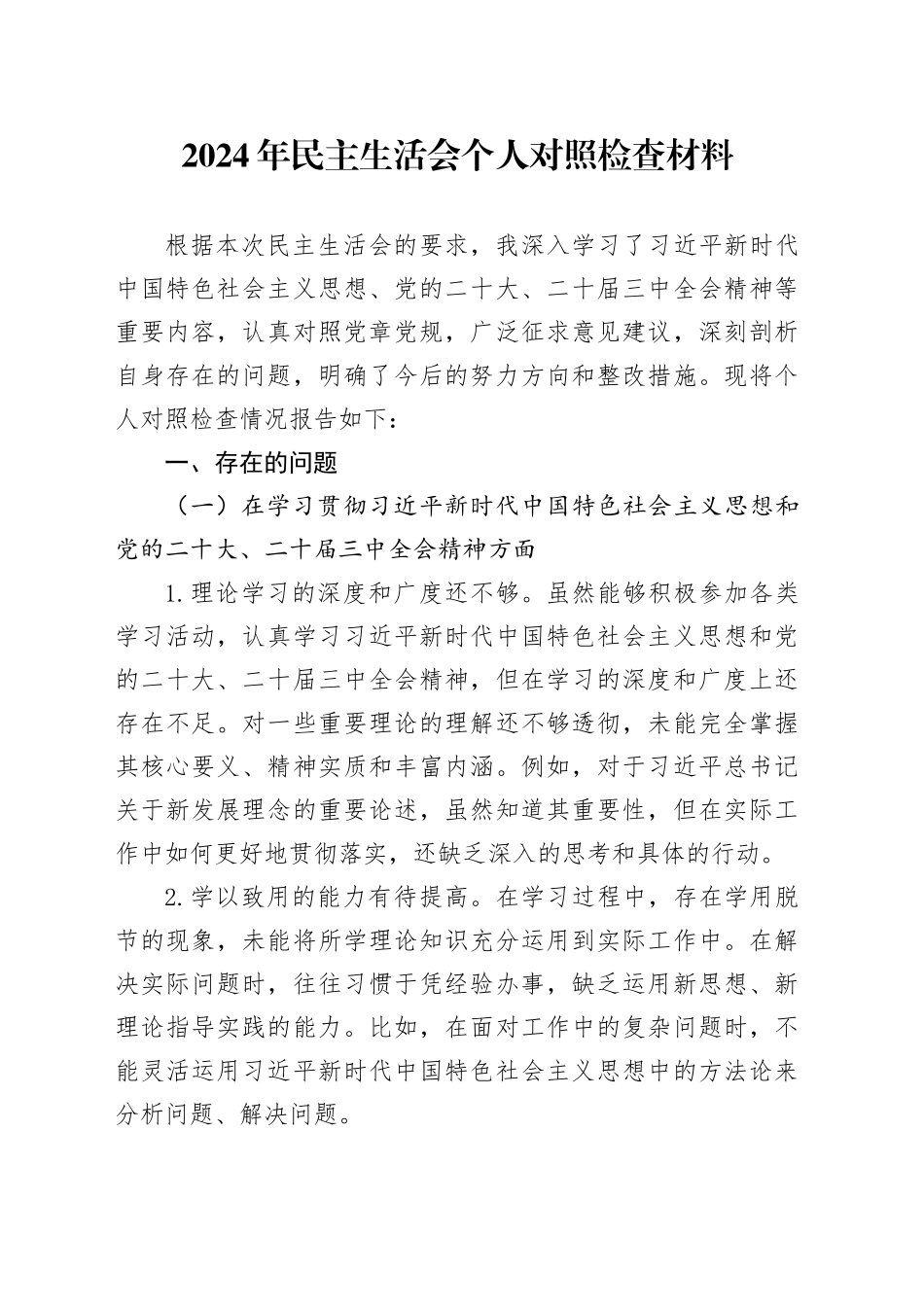 2024年民主生活会个人对照检查材料学习理想信念担当作为为民办实事廉洁自律等方面检视剖析发言提纲20241023_第1页