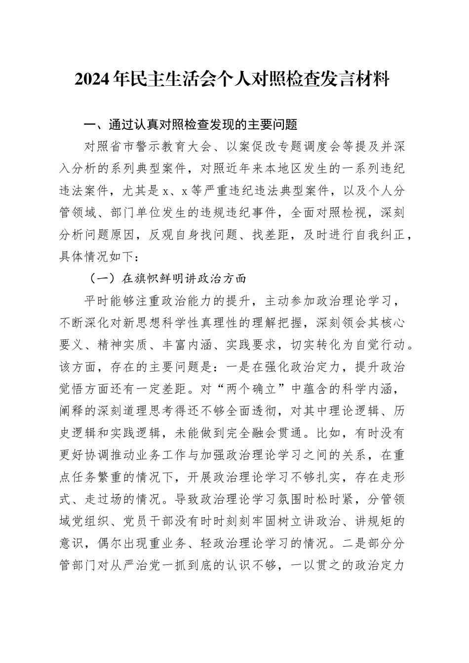 2024年民主生活会个人对照检查发言材料_第1页