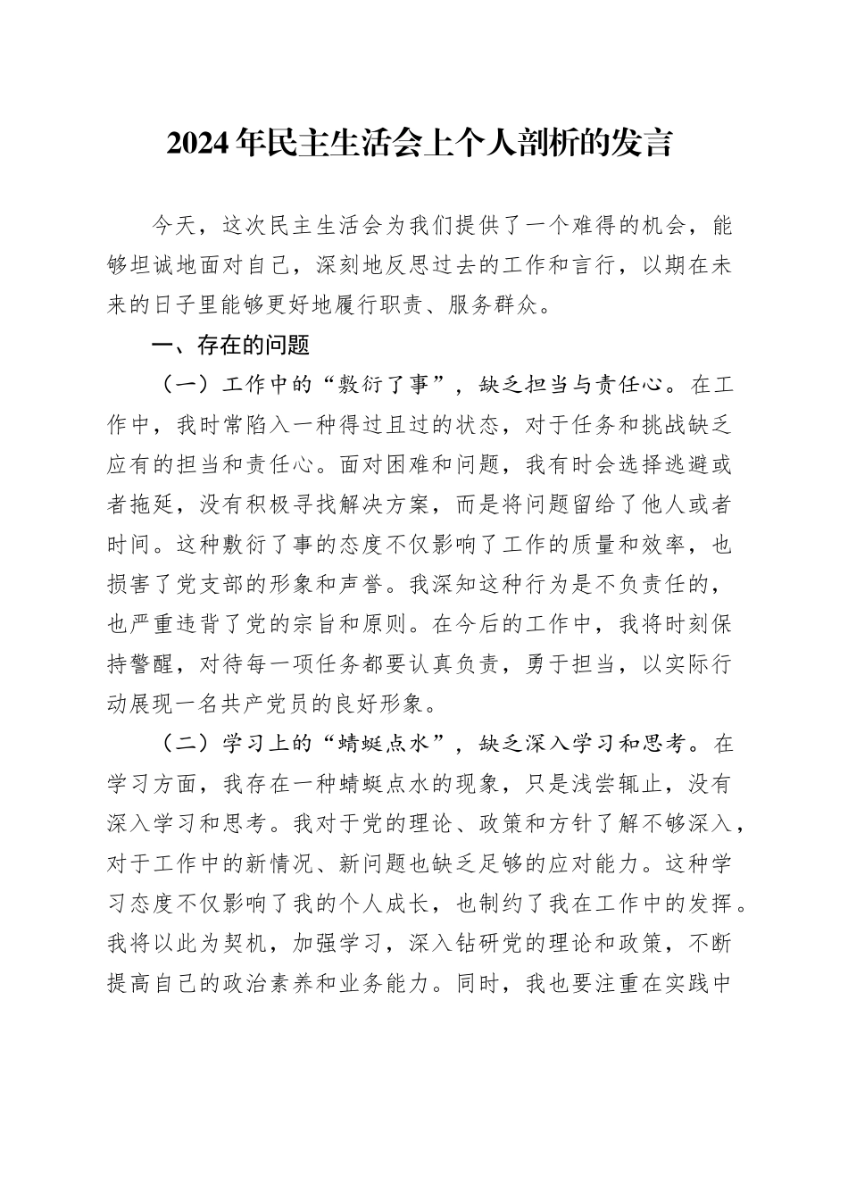2024年民主生活会上个人剖析的发言_第1页