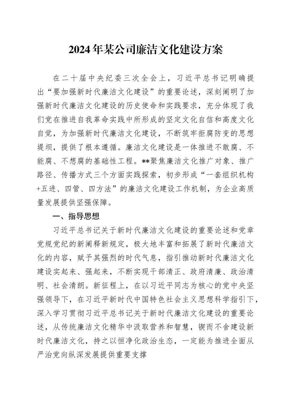 2024年某公司廉洁文化建设方案_第1页