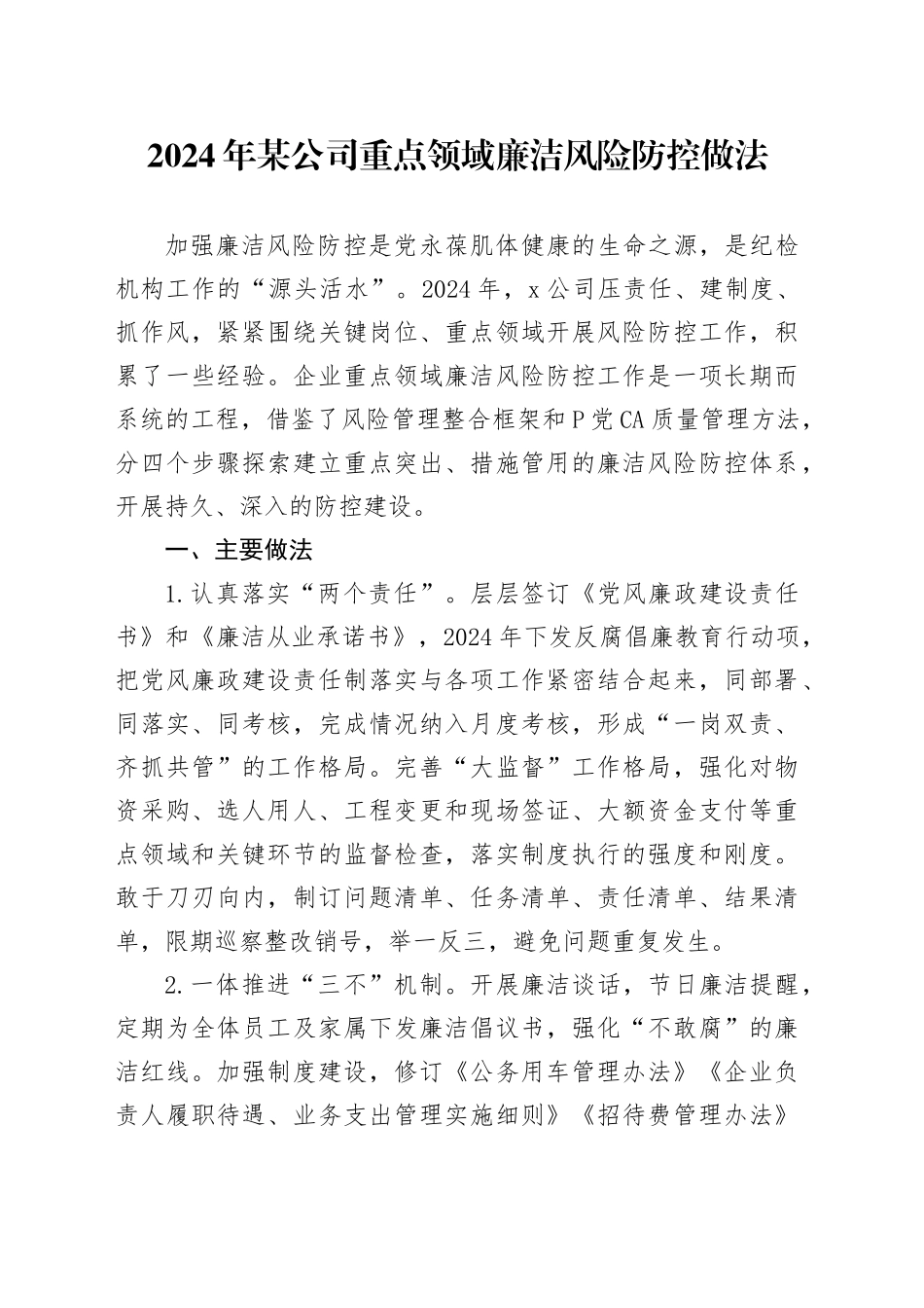 2024年某公司重点领域廉洁风险防控做法_第1页