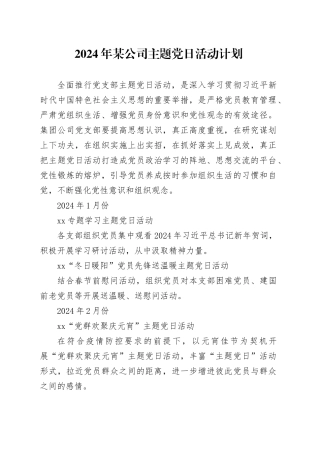 2024年某公司主题党日活动计划