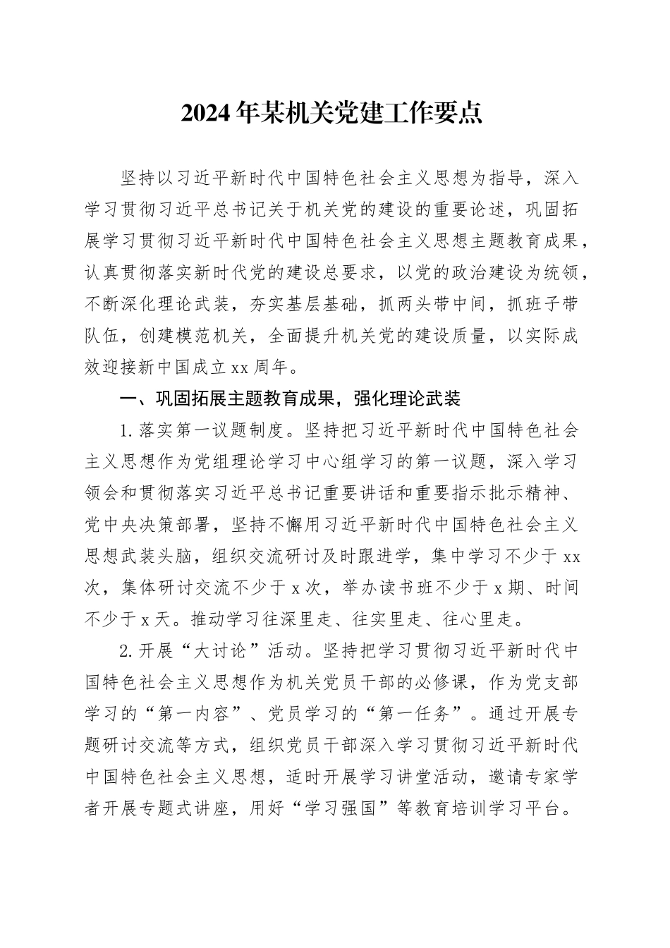 2024年某机关党建工作要点_第1页