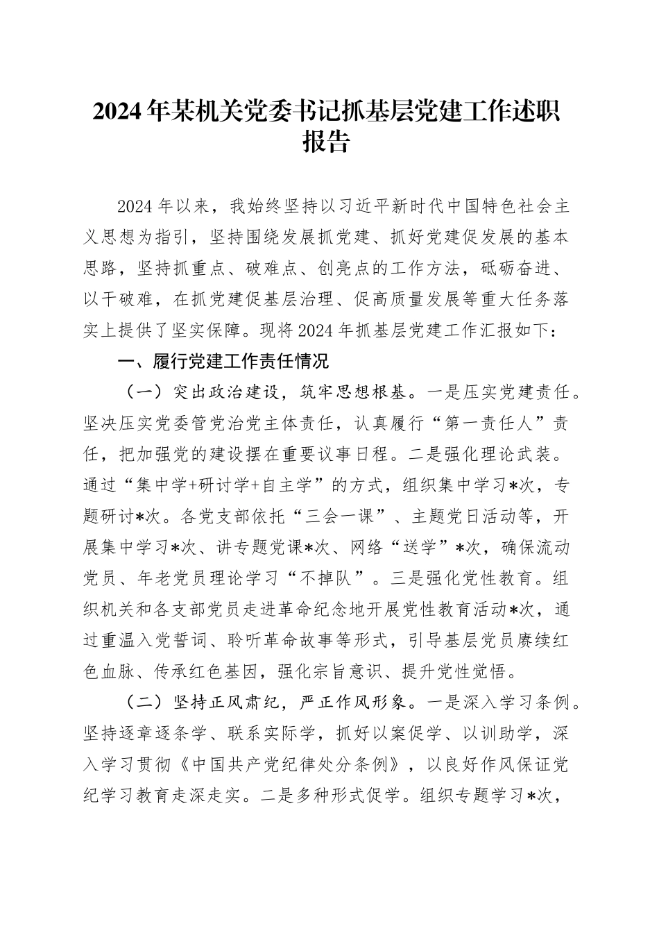 2024年某机关党委书记抓基层党建工作述职报告_第1页