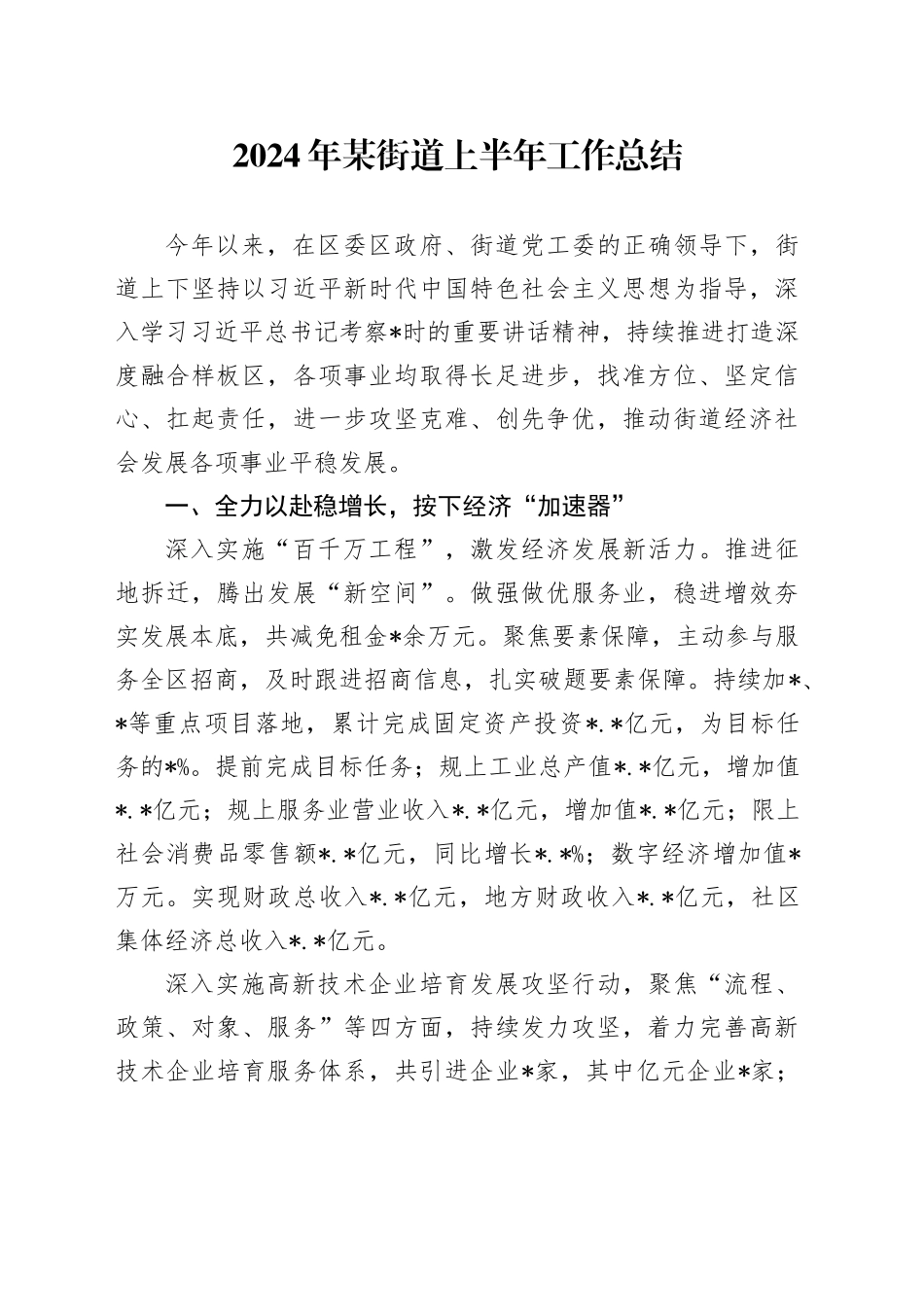 2024年某街道上半年工作总结_第1页