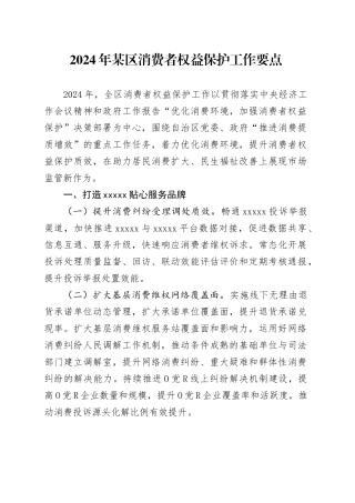 2024年某区消费者权益保护工作要点