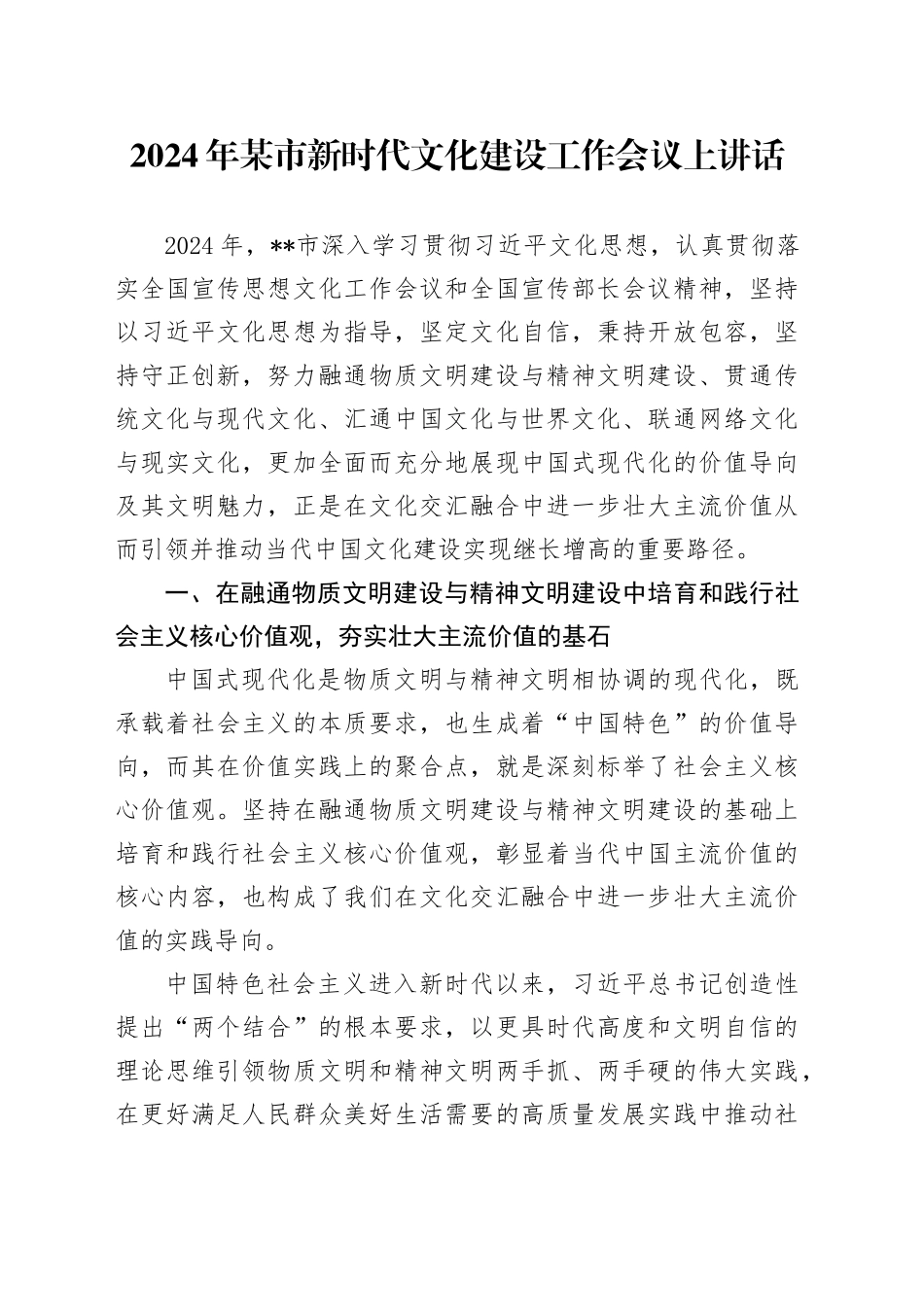 2024年某市新时代文化建设工作会议上讲话_第1页