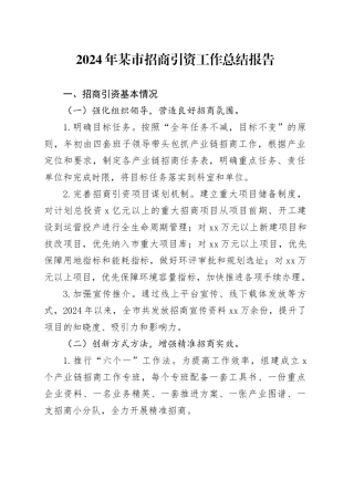2024年某市招商引资工作总结报告