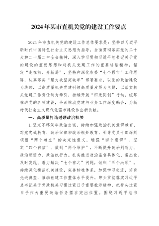 2024年某市直机关党的建设工作要点