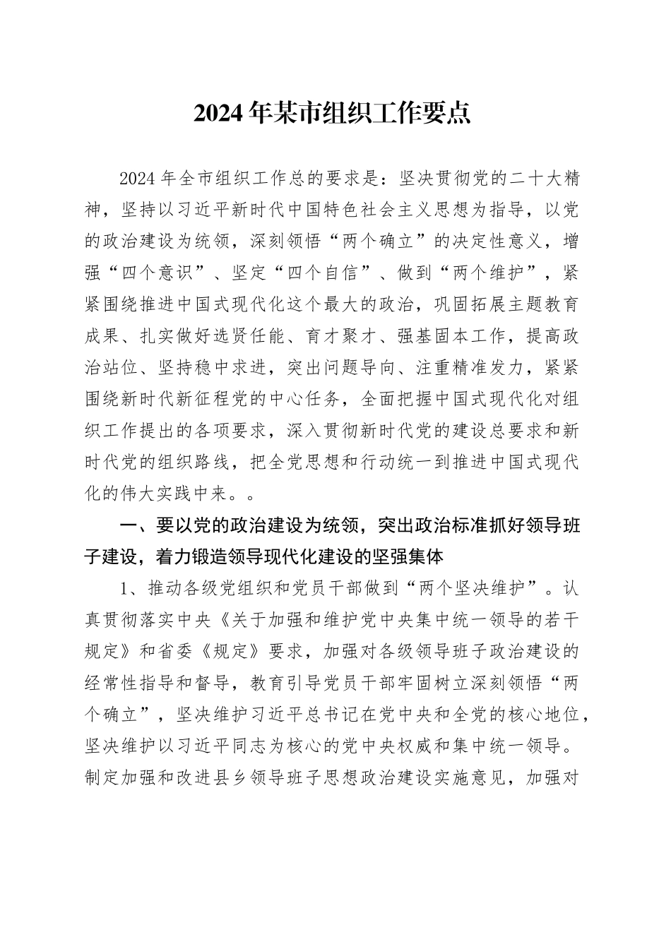 2024年某市组织工作要点_第1页
