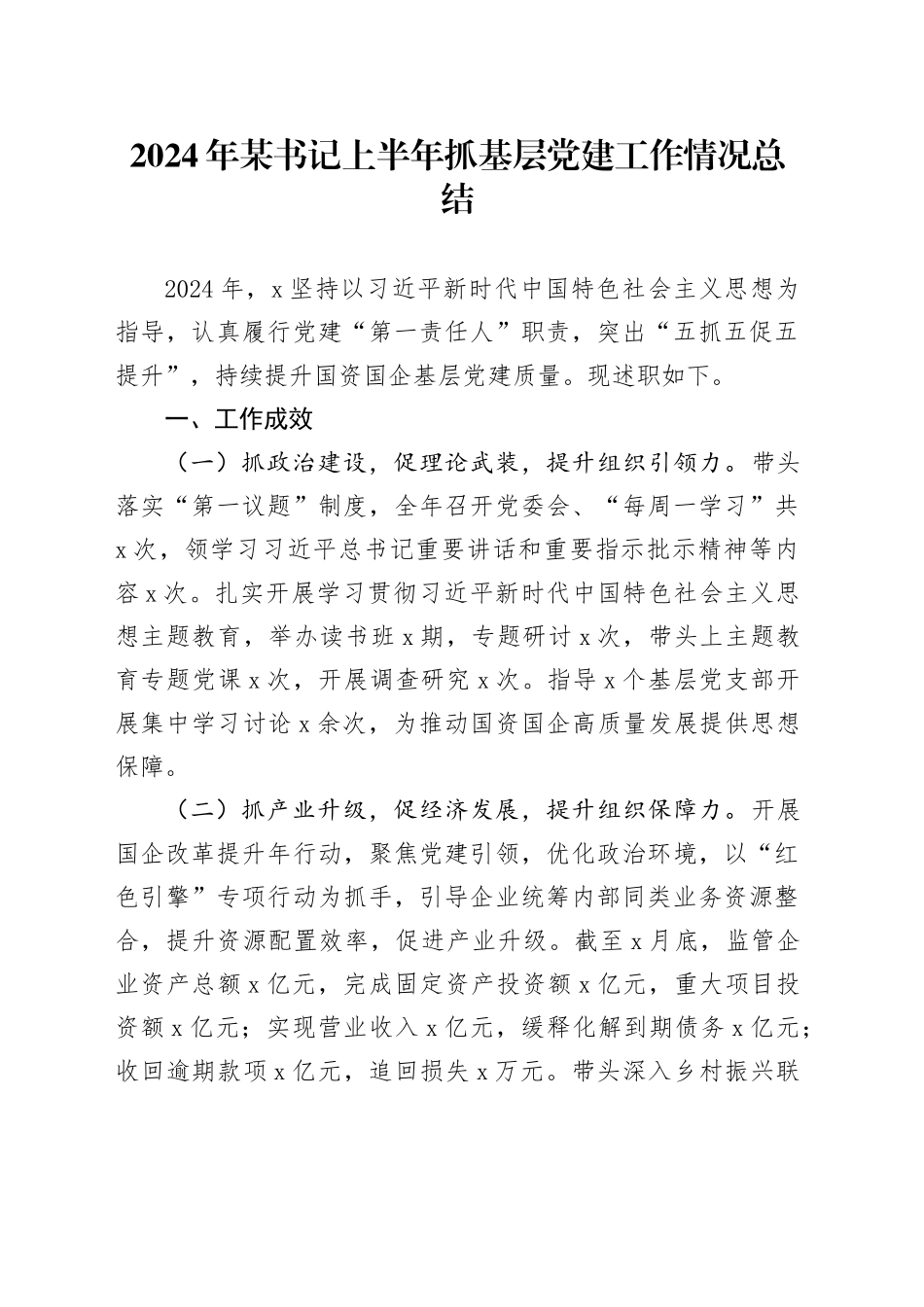 2024年某书记上半年抓基层党建工作情况总结_第1页