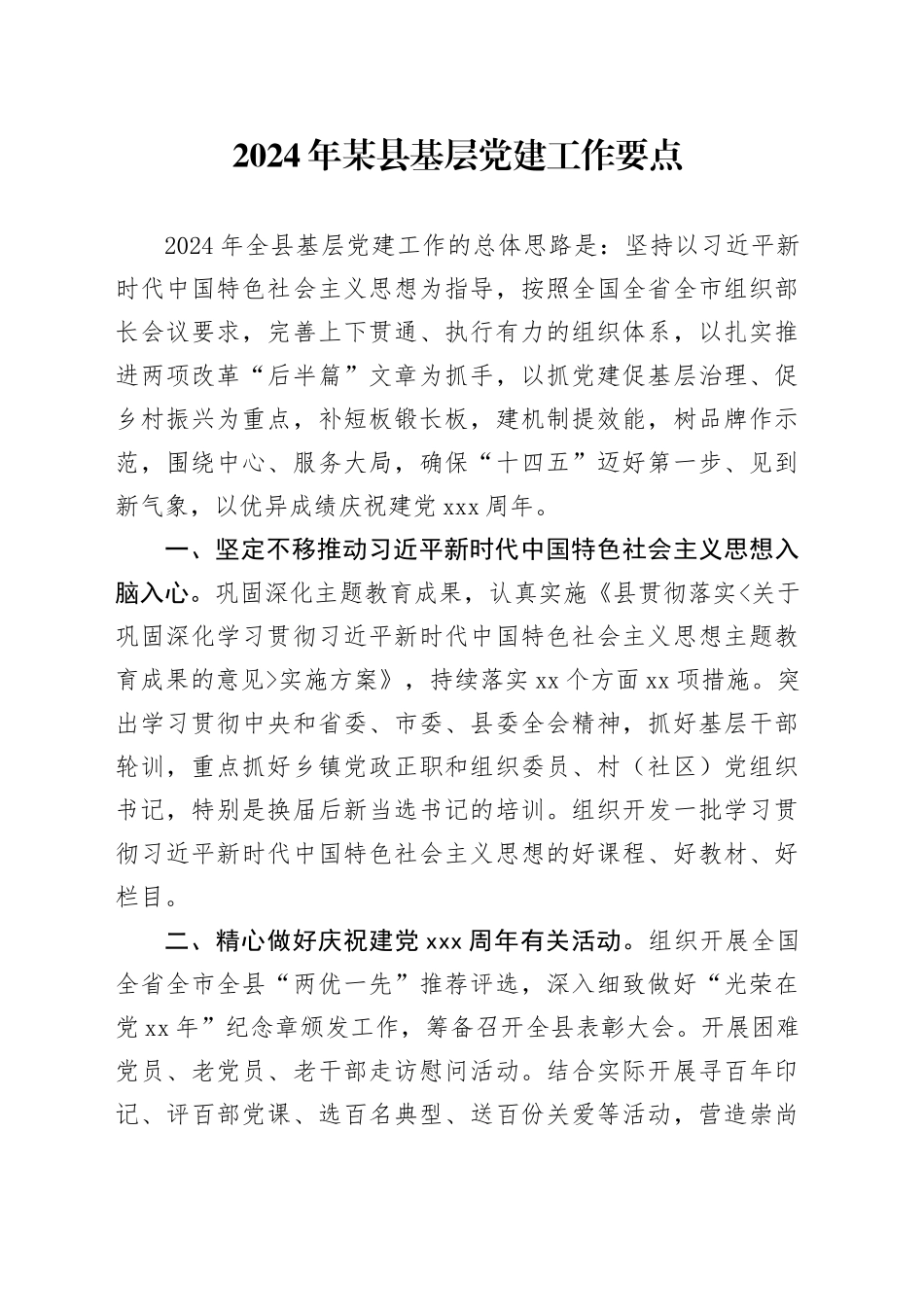 2024年某县基层党建工作要点_第1页