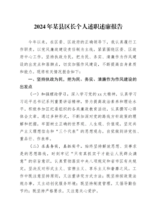 2024年某县区长个人述职述廉报告