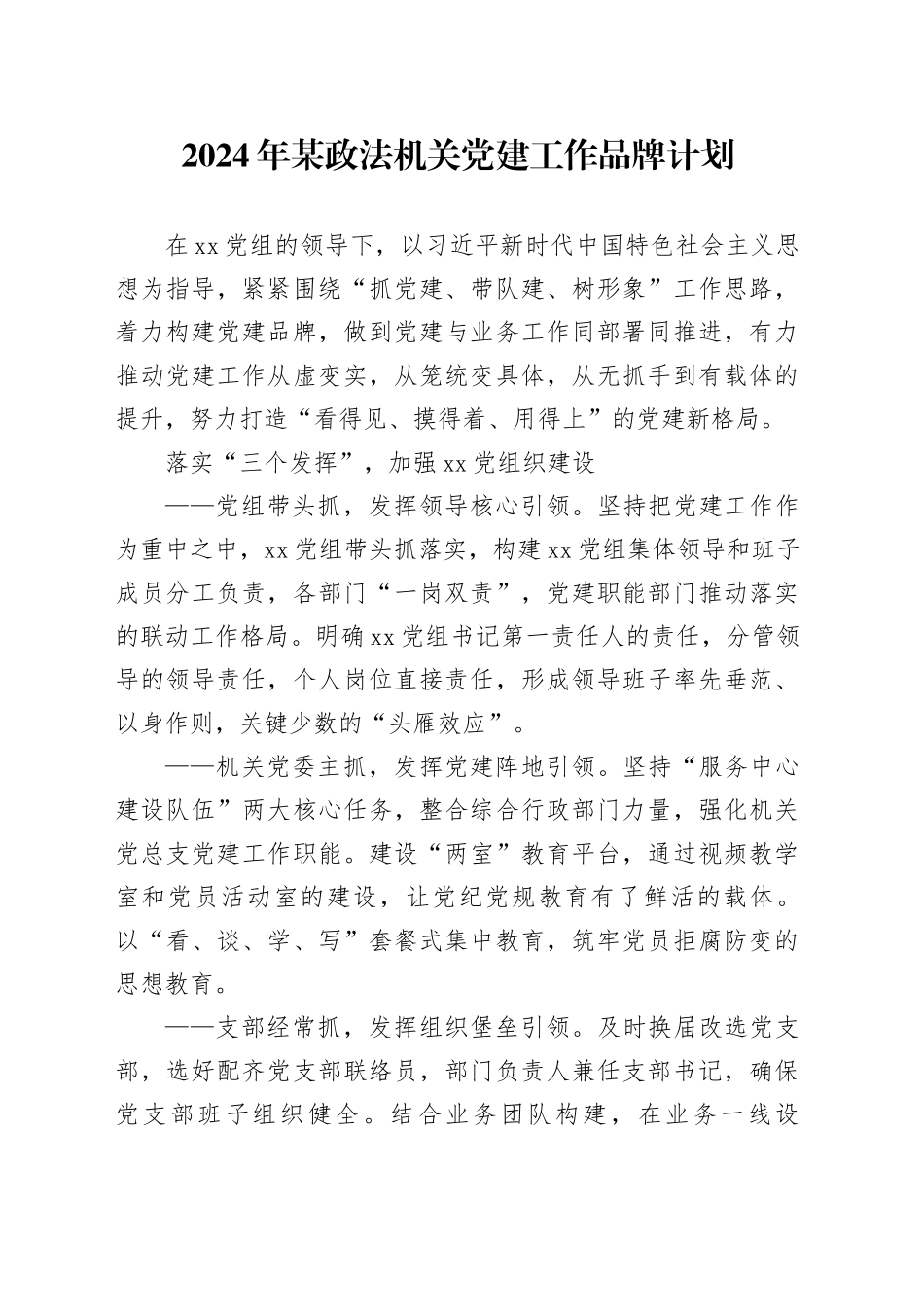 2024年某政法机关党建工作品牌计划_第1页