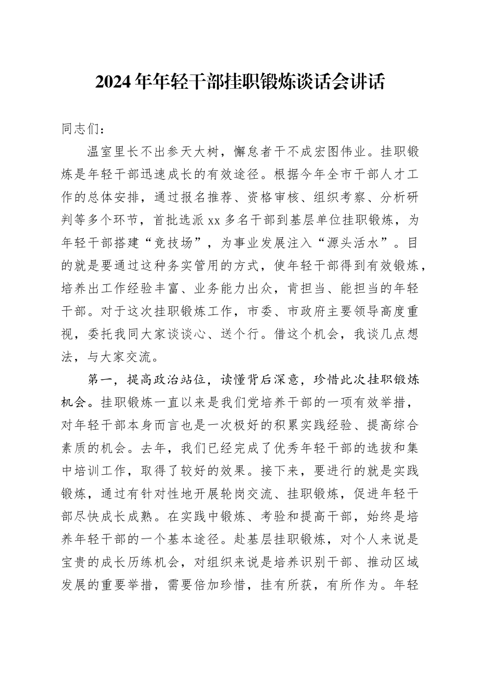 2024年年轻干部挂职锻炼谈话会讲话_第1页