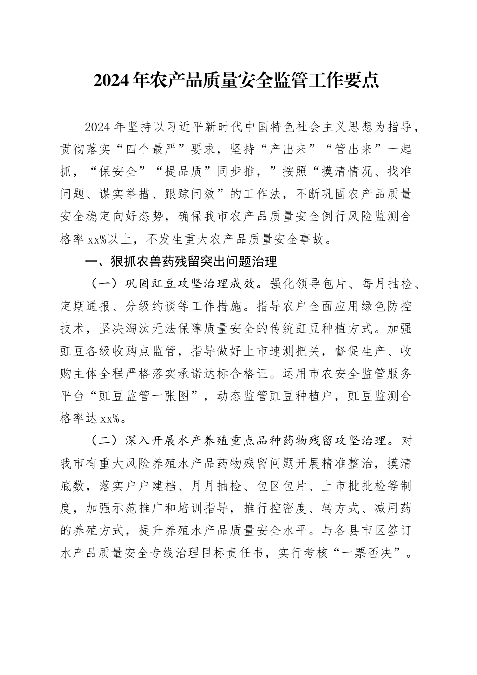2024年农产品质量安全监管工作要点（20240509）_第1页