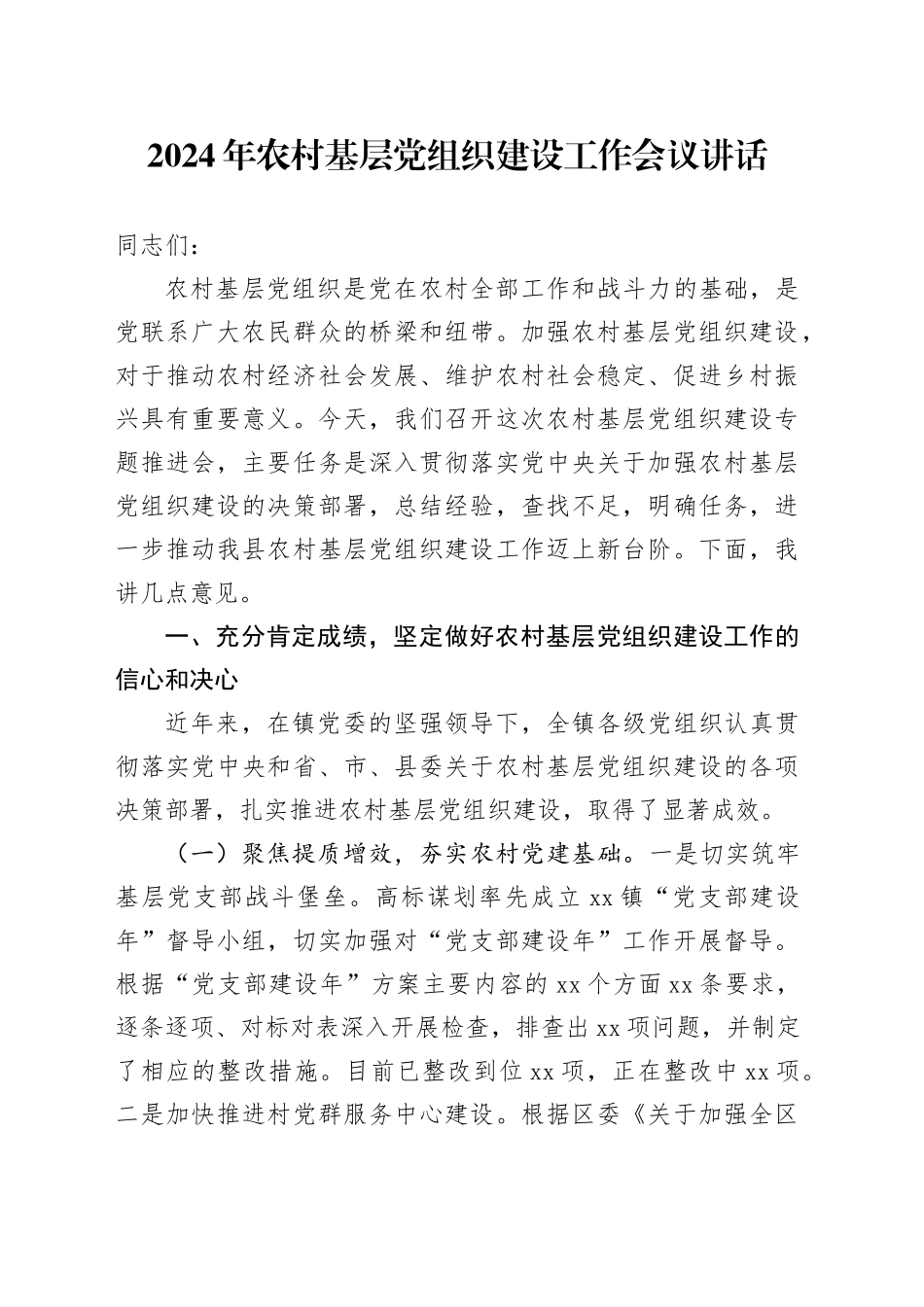 2024年农村基层党组织建设工作会议讲话20240821_第1页