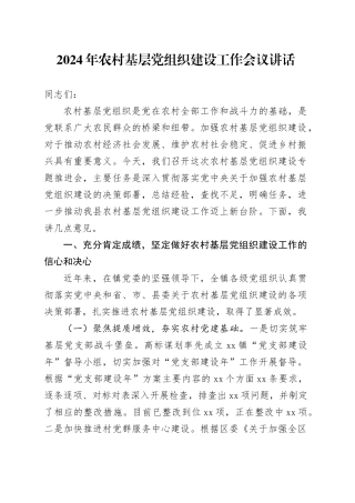2024年农村基层党组织建设工作会议讲话20240821