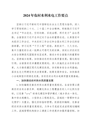2024年农村水利水电工作要点（20240223）