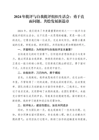 2024年批评与自我批评组织生活会：勇于直面问题，共绘发展新篇章