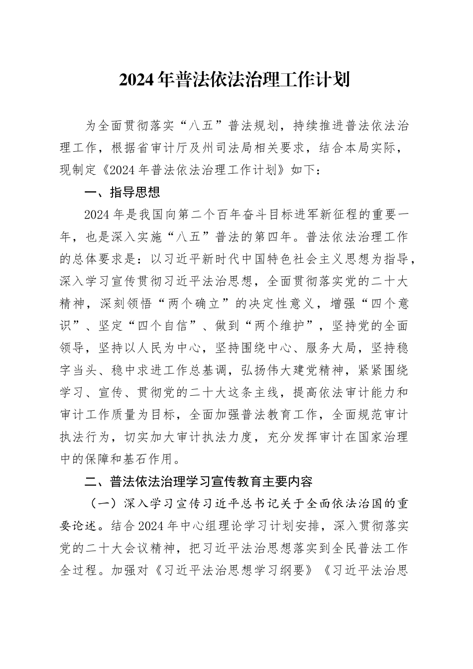 2024年普法依法治理工作计划_第1页