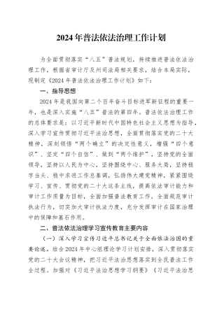 2024年普法依法治理工作计划