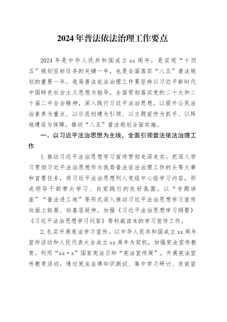 2024年普法依法治理工作要点（20240411）