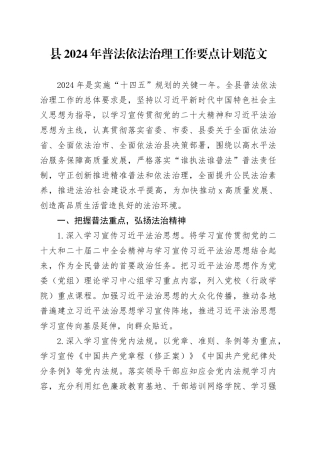 2024年普法依法治理工作要点计划县级20240429